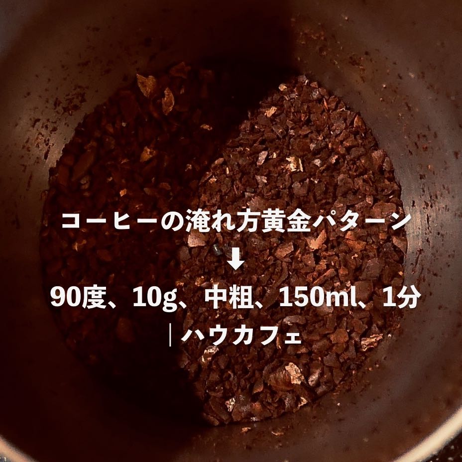コーヒーの淹れ方黄金パターン→90度、10g、中粗、150ml、1分 | ハウカフェ