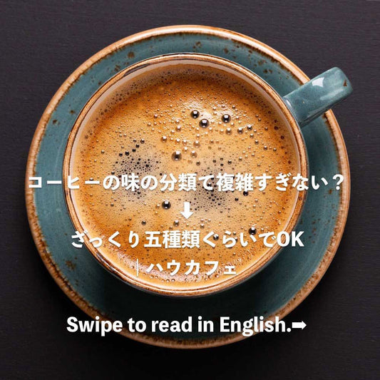 コーヒーの味の分類て複雑すぎない？→ざっくり五種類ぐらいでOK | ハウカフェ
