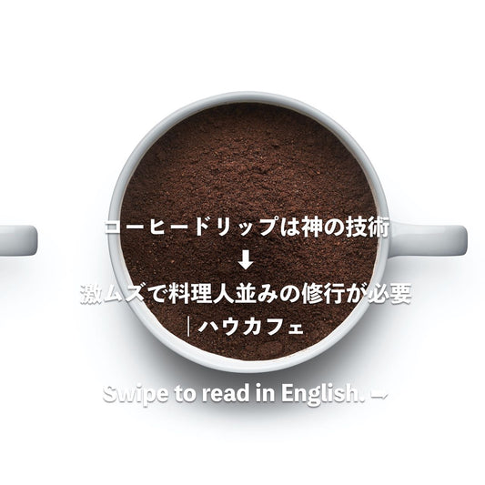 コーヒードリップは神の技術→包丁でキャベツを千切りにする感じ